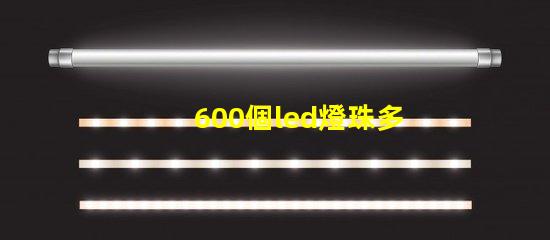 600個led燈珠多少瓦 600個led燈珠電壓是多少